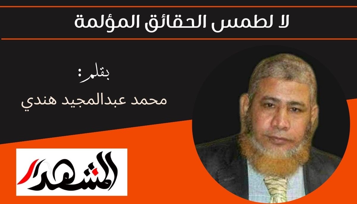 لا لطمس الحقائق المؤلمة 