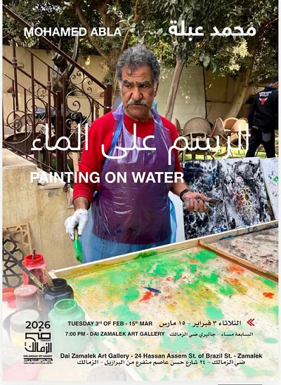 حين يغدو الرسم على الماء مرآة للذات لا ساحة للصراع

