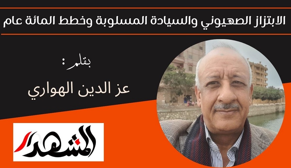 الابتزاز الصهيوني والسيادة المسلوبة وخطط المائة عام