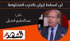 لن تسقط إيران بالحرب المحتومة 