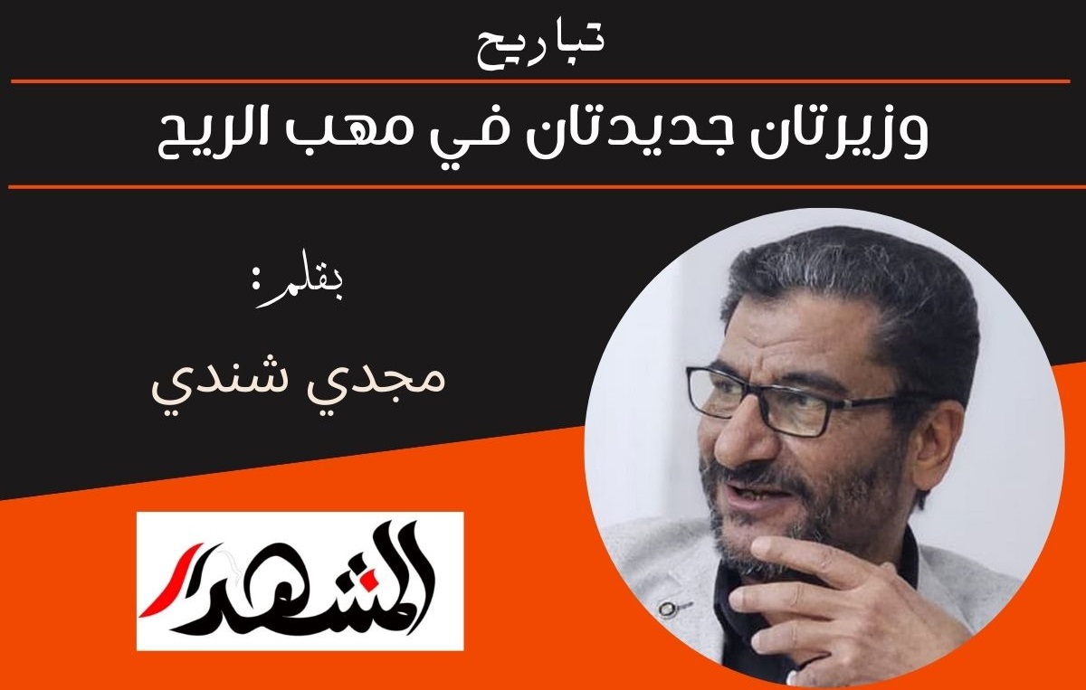 وزيرتان جديدتان في مهب الريح