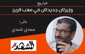 وزيرتان جديدتان في مهب الريح