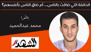 الحافلة التي ضاقت بالناس… أم ضاق الناس بأنفسهم؟ 

