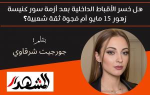 هل خسر الأقباط الداخلية بعد أزمة سور كنيسة زهور 15 مايو أم فجوة ثقة شعبية؟ 

