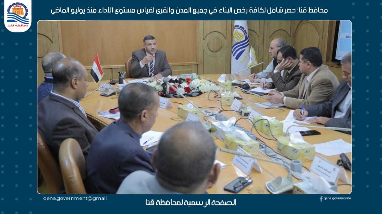 محافظ قنا: حصر شامل لكافة رخص البناء في جميع المدن والقرى  منذ يوليو الماضي


