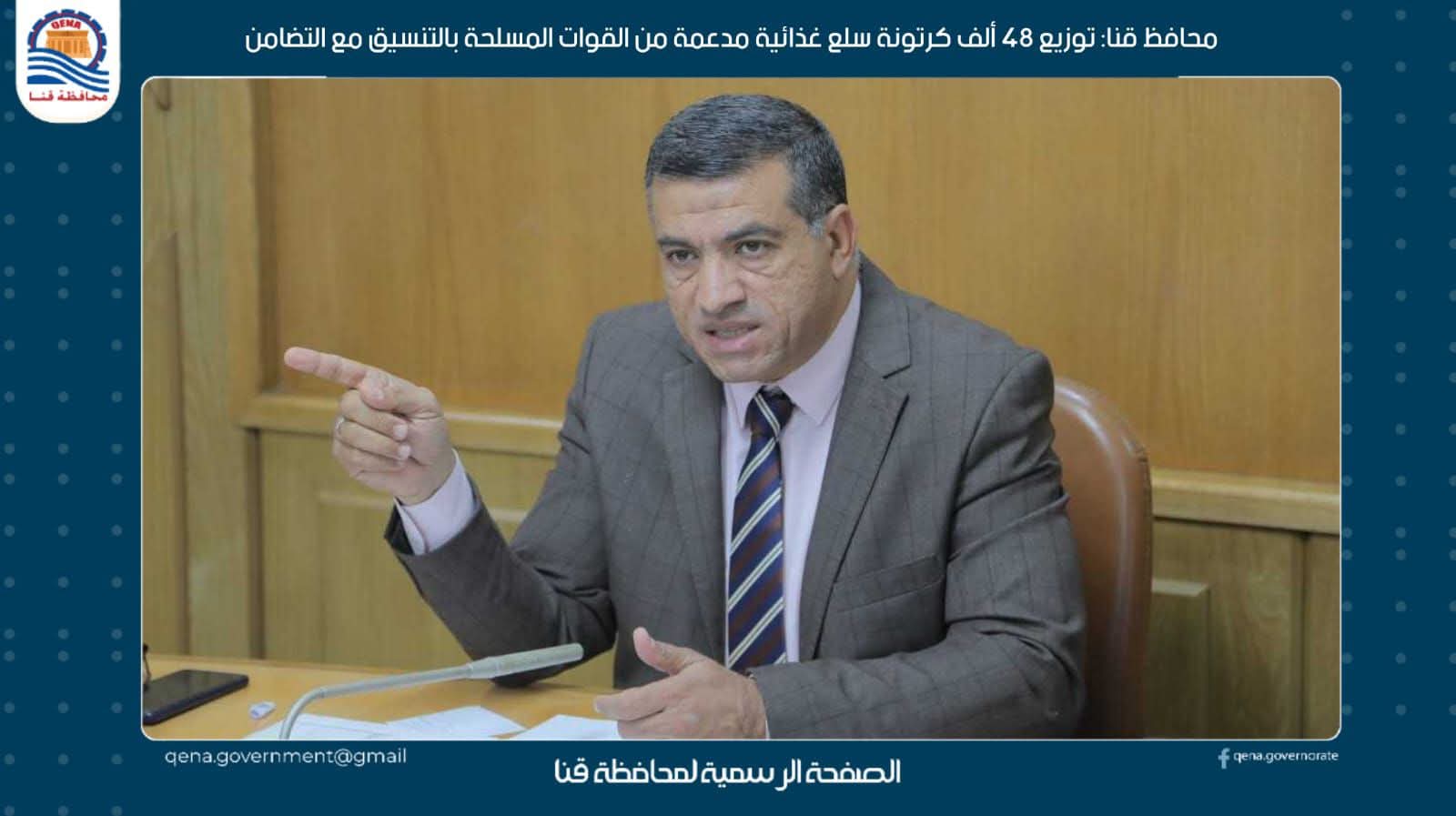 محافظ قنا: توزيع 48 ألف كرتونة سلع غذائية مدعمة من القوات المسلحة بالتنسيق مع التضامن

