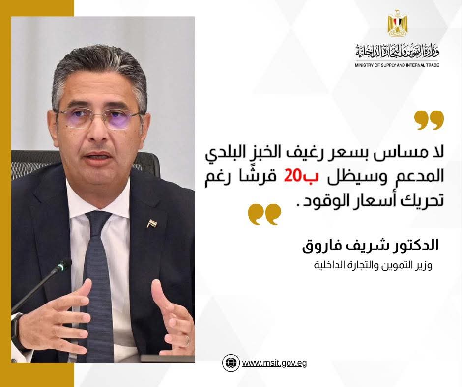 وزير التموين: لازيادة فى سعر رغيف الخبز المدعم بعد تحريك أسعار الوقود 