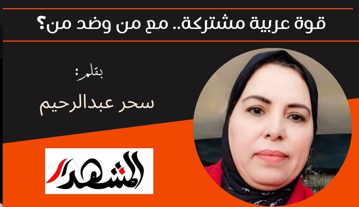 قوة عربية مشتركة.. مع من وضد من؟ 