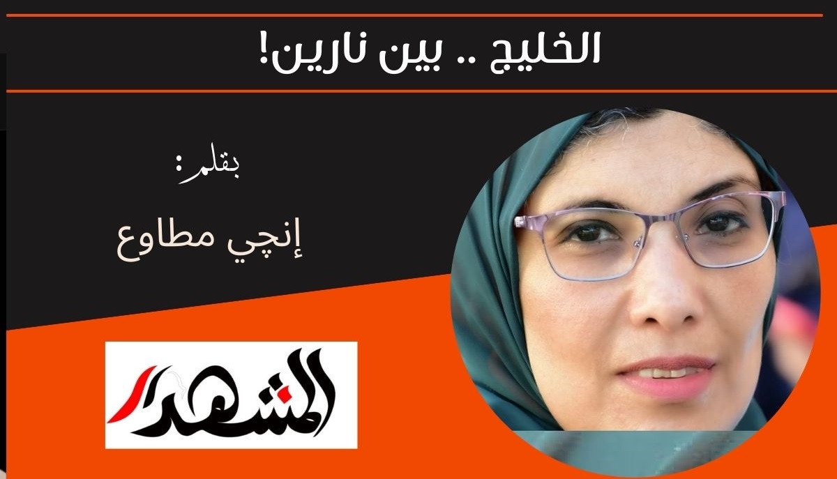 الخليج .. بين نارين! 