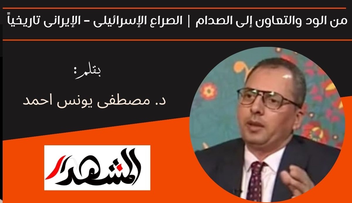 من الود والتعاون إلى الصدام | الصراع الإسرائيلى – الإيرانى تاريخياً 
