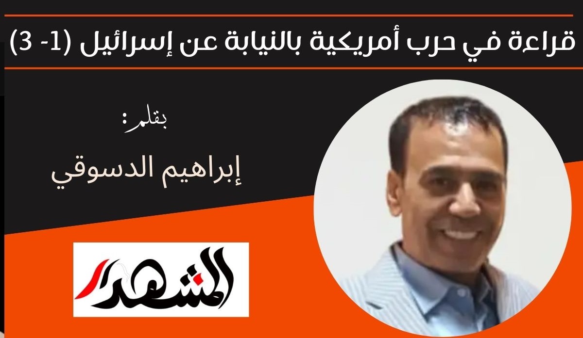 قراءة في حرب أمريكية بالنيابة عن إسرائيل (1- 3) 