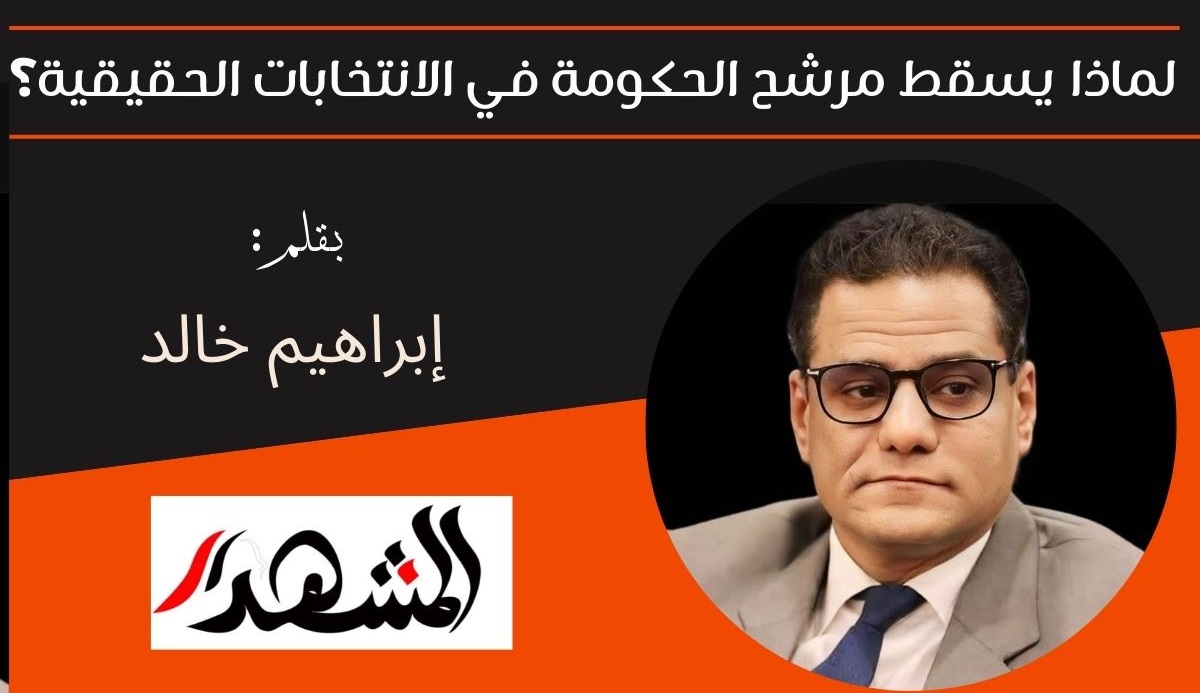 لماذا يسقط مرشح الحكومة في الانتخابات الحقيقية؟ 

