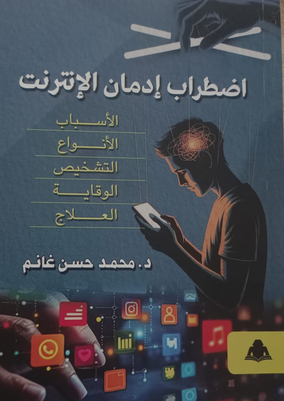 صدور كتاب «اضطراب إدمان الإنترنت» للدكتور محمد حسن غانم عن هيئة الكتاب

