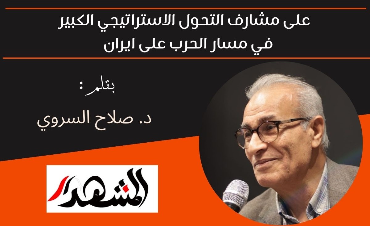   على مشارف التحول الاستراتيجي الكبير في مسار الحرب على ايران