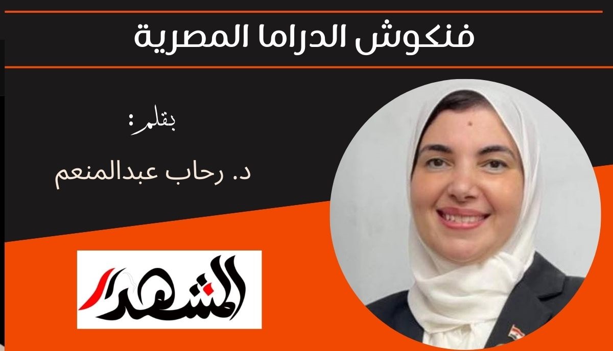 فنكوش الدراما المصرية 