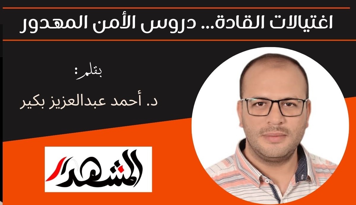 اغتيالات القادة... دروس الأمن المهدور 