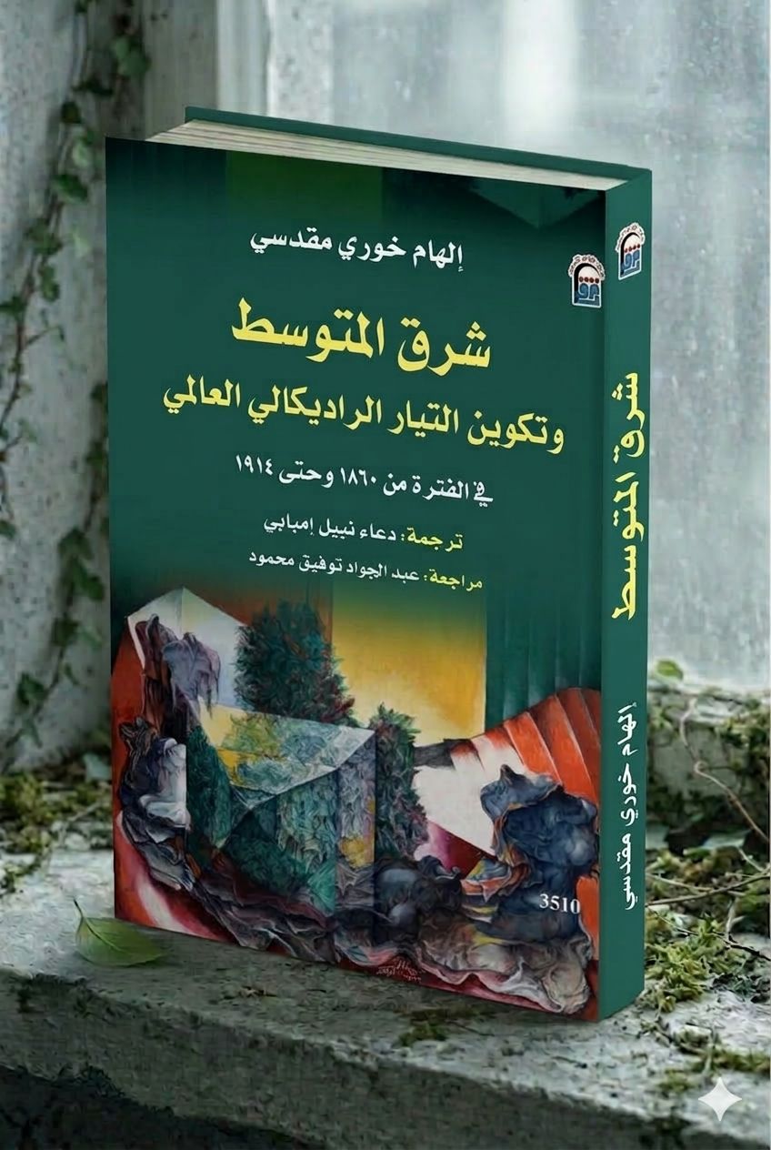 مدن النار والأفكار: حين رسمت بيروت والقاهرة والإسكندرية خرائط العالم البديل