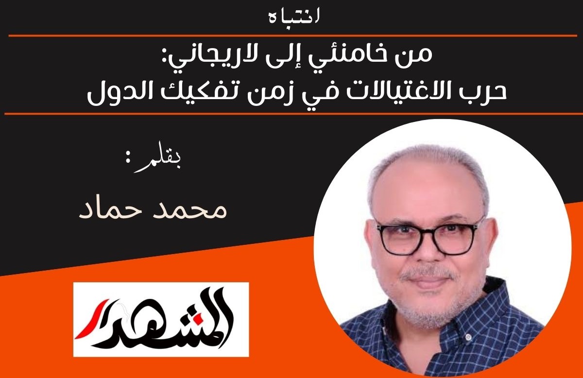انتباه | من خامنئي إلى لاريجاني: حرب الاغتيالات في زمن تفكيك الدول 