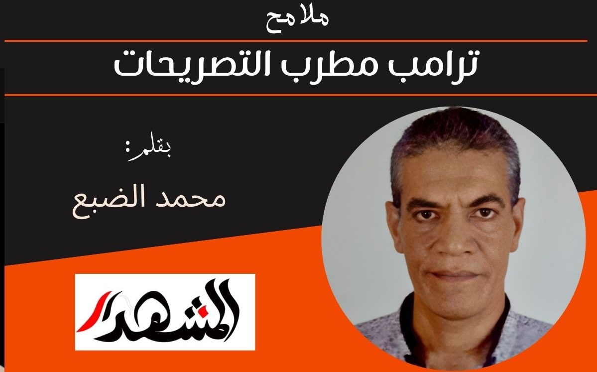 ملامح| ترامب مطرب التصريحات 