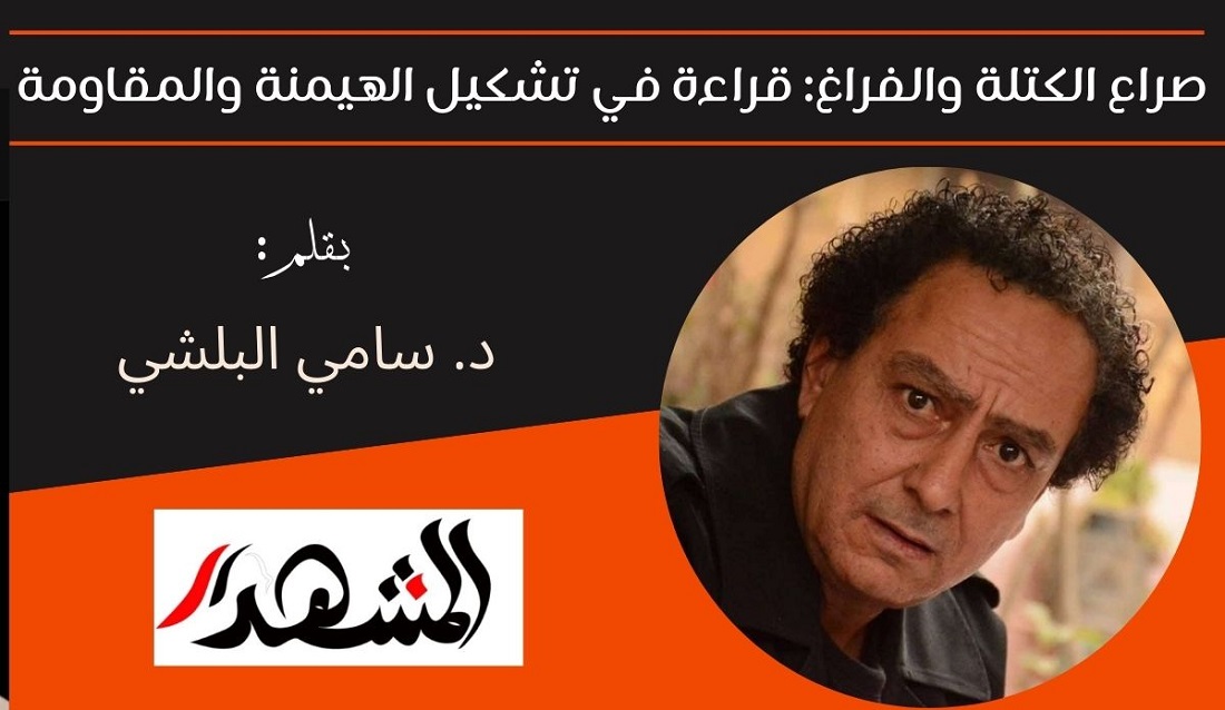 صراع الكتلة والفراغ: قراءة في تشكيل الهيمنة والمقاومة 