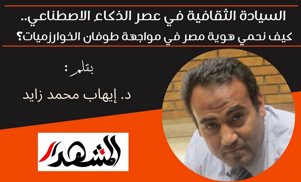 السيادة الثقافية في عصر الذكاء الاصطناعي.. كيف نحمي هوية مصر في مواجهة طوفان الخوارزميات؟ 

