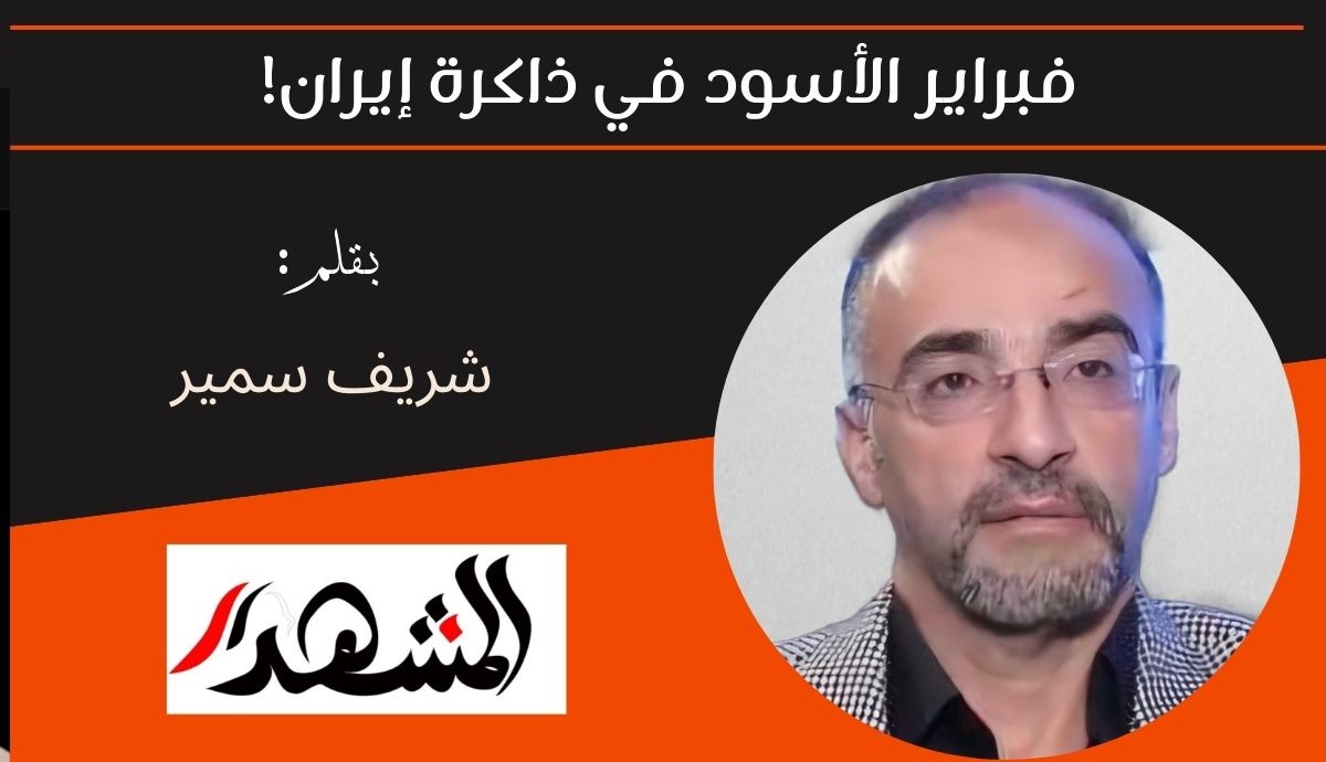 فبراير الأسود في ذاكرة إيران! 