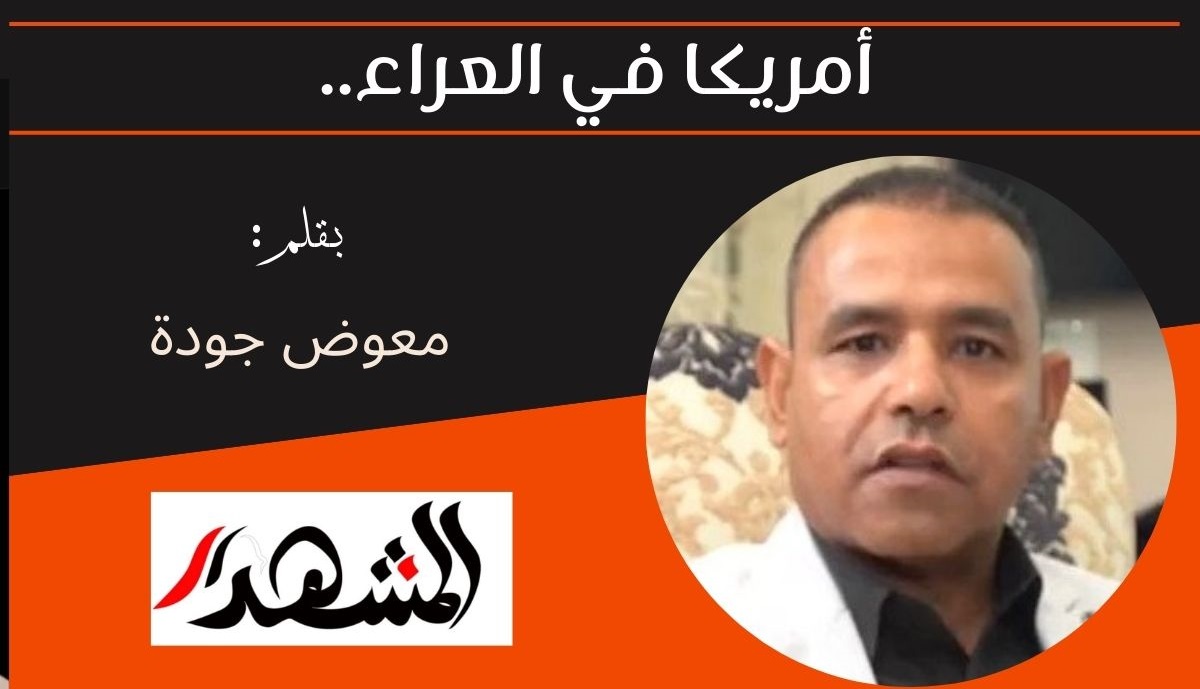 أمريكا في العراء.. 