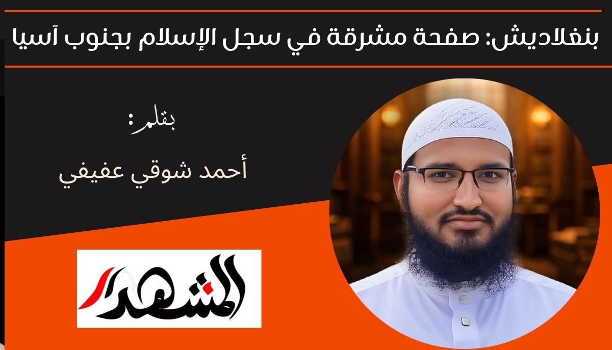 بنغلاديش: صفحة مشرقة في سجل الإسلام بجنوب آسيا 