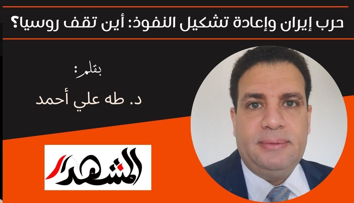 حرب إيران وإعادة تشكيل النفوذ: أين تقف روسيا؟ 
