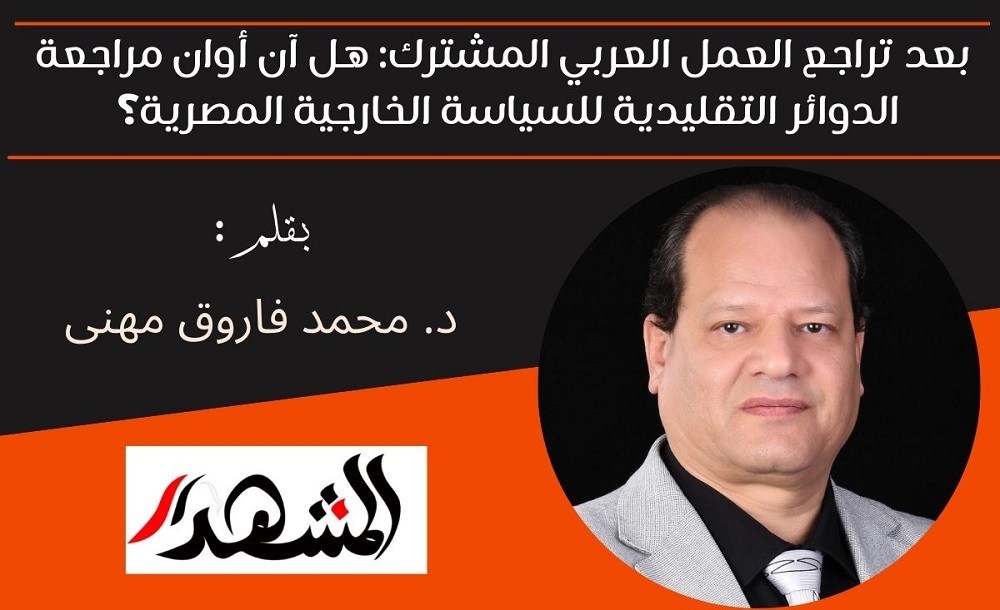 بعد تراجع العمل العربي المشترك: هل آن أوان مراجعة الدوائر التقليدية للسياسة الخارجية المصرية؟ 