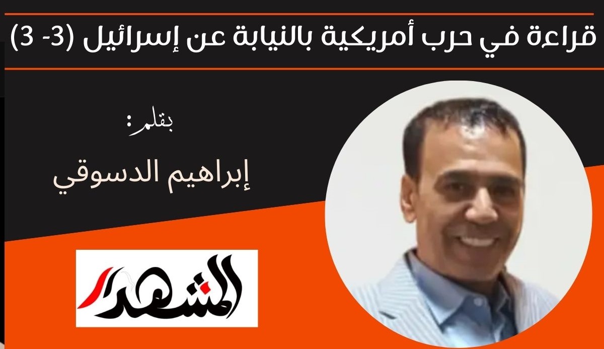 قراءة في حرب أمريكية بالنيابة عن إسرائيل (3- 3) 

