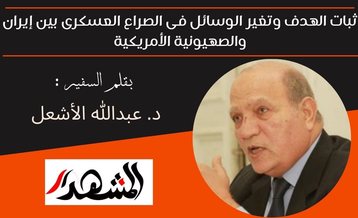 ثبات الهدف وتغير الوسائل فى الصراع العسكرى بين إيران والصهيونية الأمريكية
