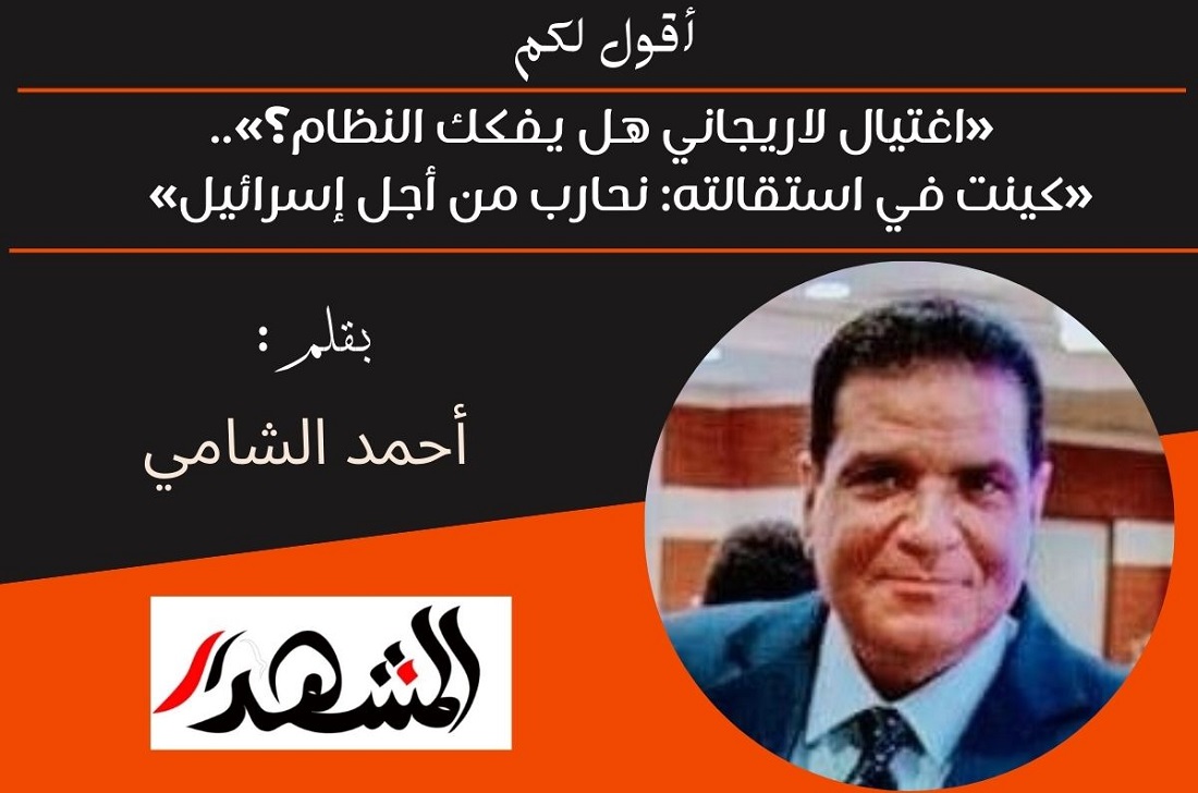 أقول لكم | «اغتيال لاريجاني هل يفكك النظام؟»..«كينت في استقالته: نحارب من أجل إسرائيل» 
