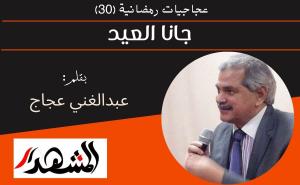 عجاجيات رمضانية (٣٠) جانا العيد