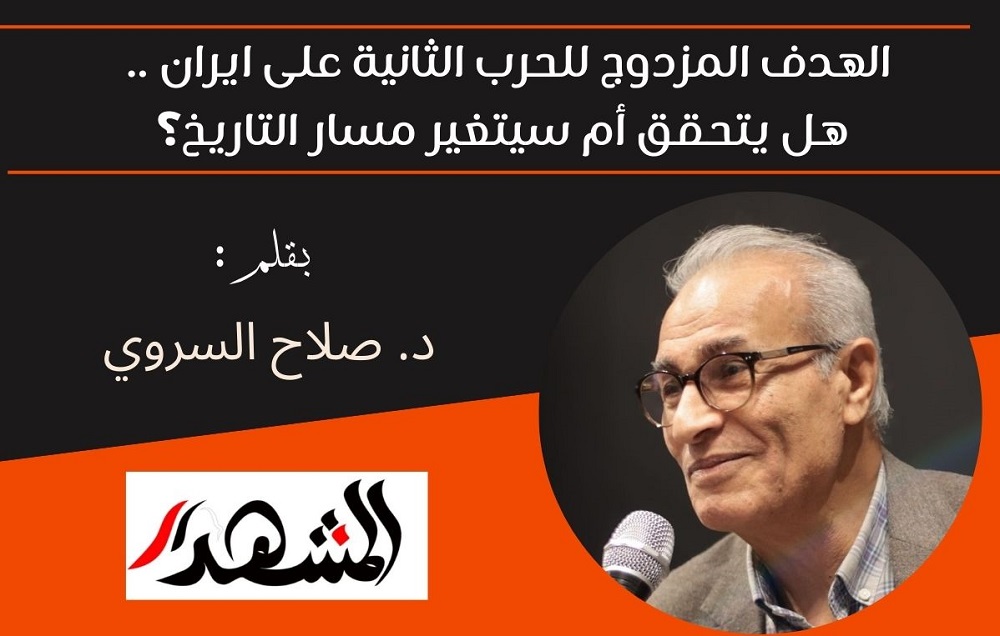 الهدف المزدوج للحرب الثانية على ايران .. هل يتحقق أم سيتغير مسار التاريخ؟
