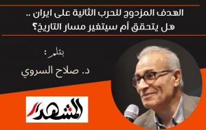 الهدف المزدوج للحرب الثانية على ايران .. هل يتحقق أم سيتغير مسار التاريخ؟
