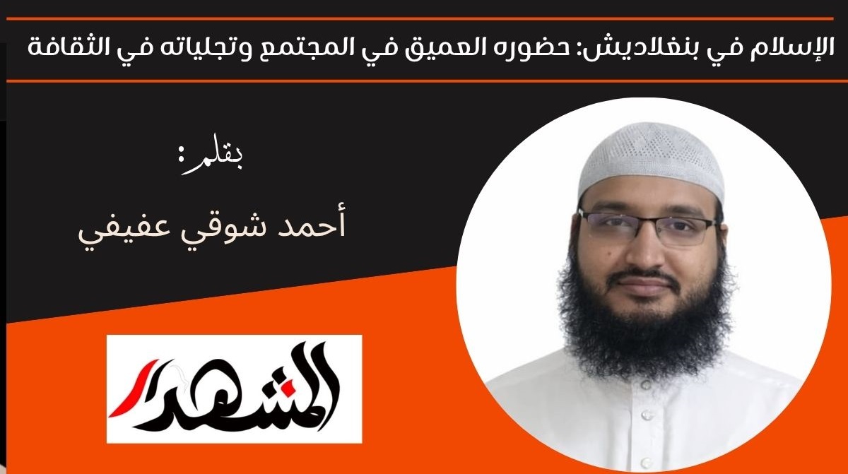 الإسلام في بنغلاديش: حضوره العميق في المجتمع وتجلياته في الثقافة 