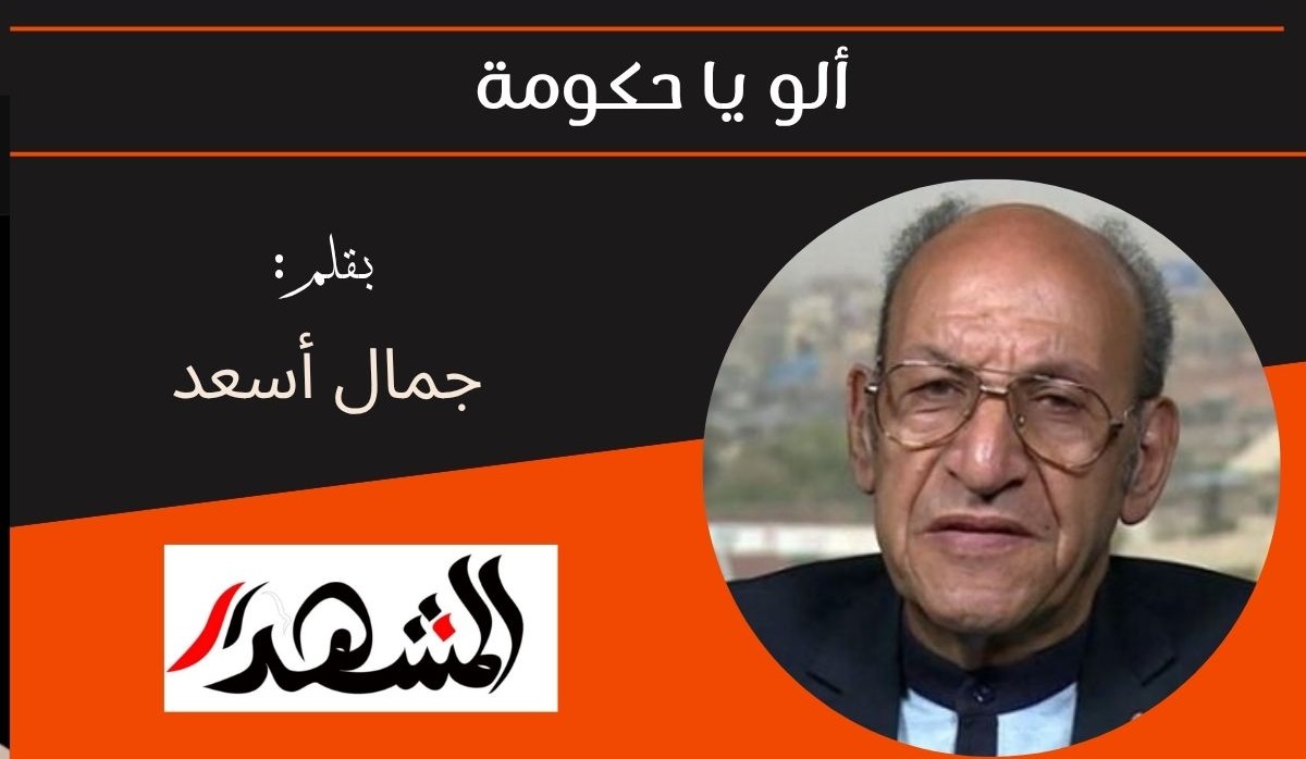 ألو يا حكومة 