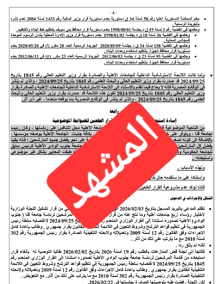 دعوى قضائية ضد وزير التعليم العالى الجديد تطالب بإلغاء فتح الترشح لرئاسة 4 جامعات أهليه

