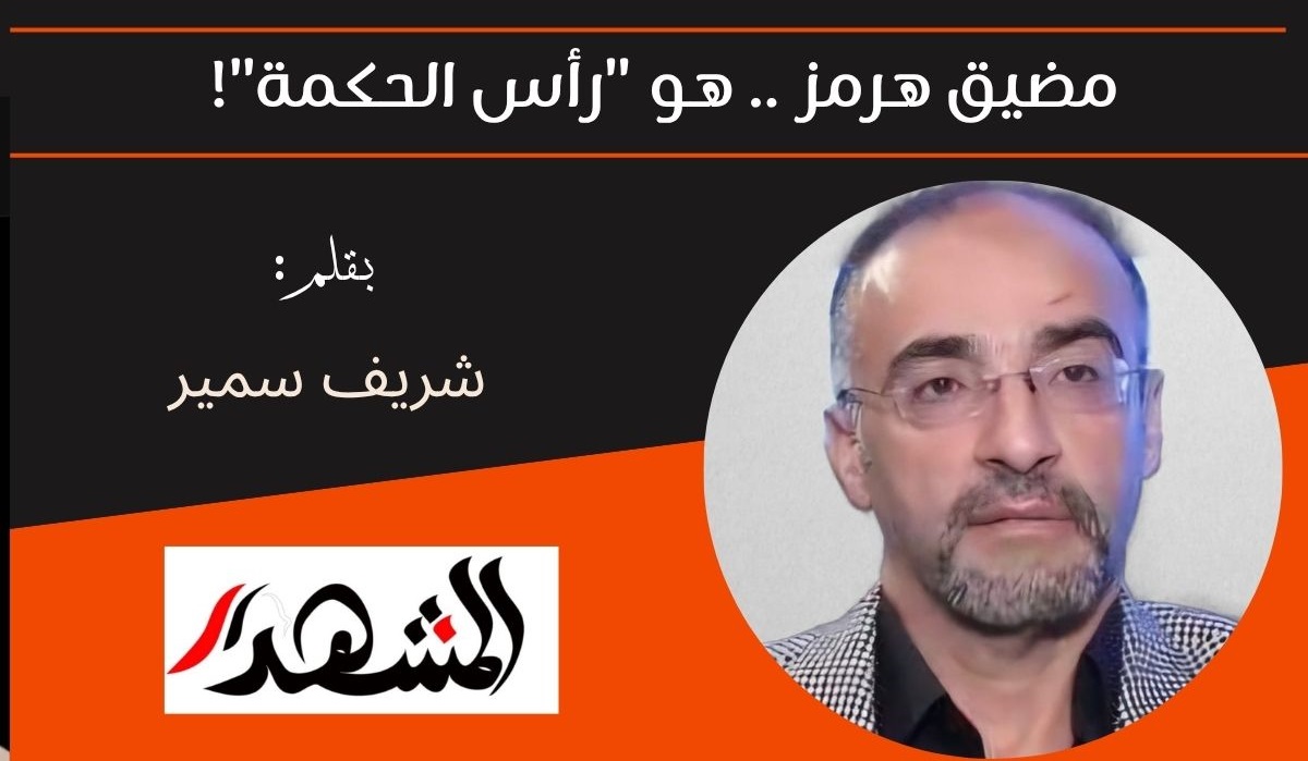 مضيق هرمز .. هو 