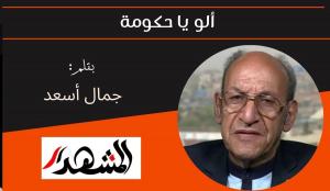 ألو يا حكومة 