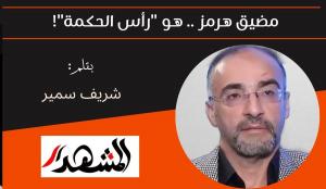 مضيق هرمز .. هو 