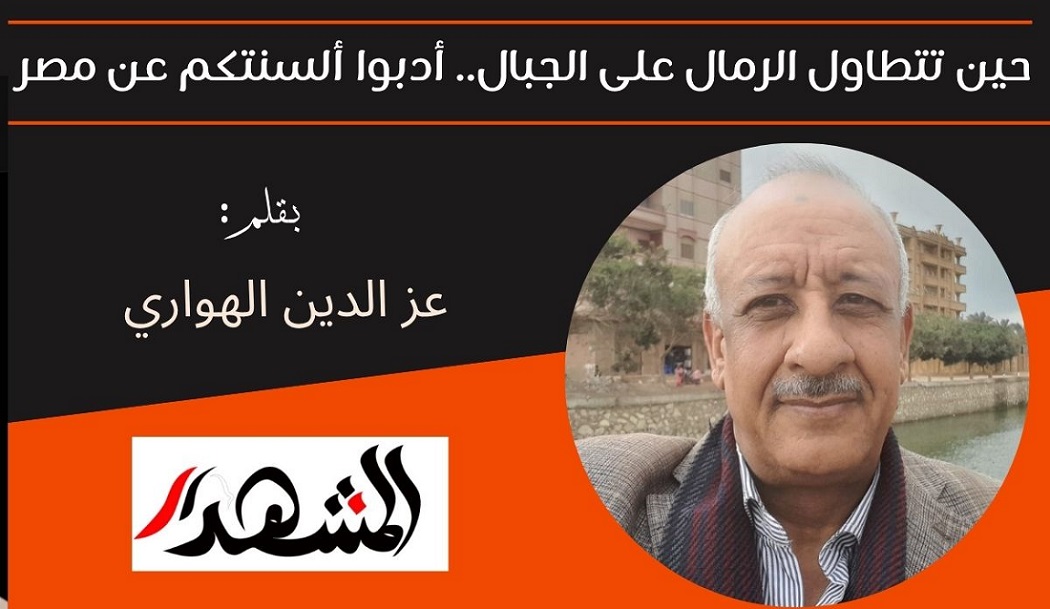 حين تتطاول الرمال على الجبال.. أدبوا ألسنتكم عن مصر 