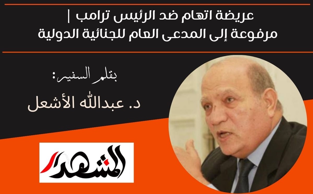 عريضة اتهام ضد الرئيس ترامب | مرفوعة إلى المدعى العام للجنائية الدولية
