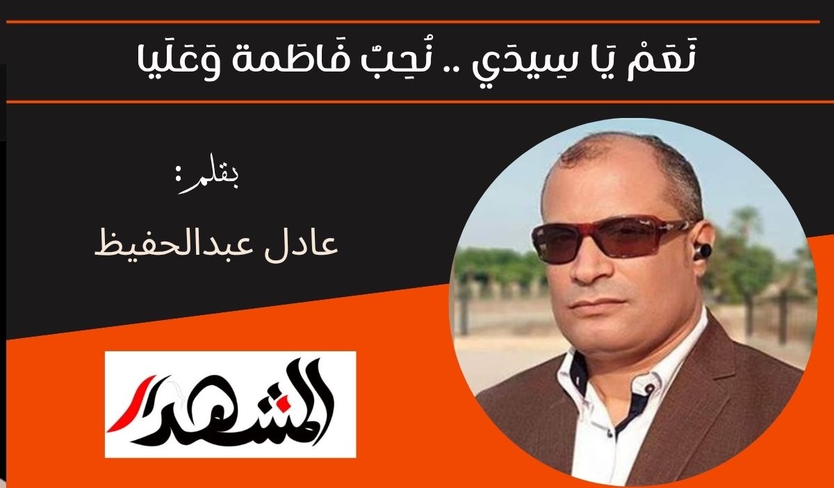 نَعَمْ يَا سِيدَى . . . نُحِبُّ فَاطَمة وَعَلَيا