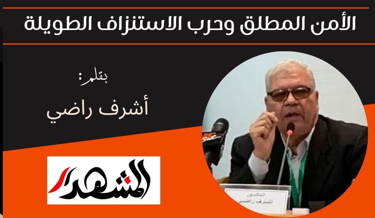 الأمن المطلق وحرب الاستنزاف الطويلة 