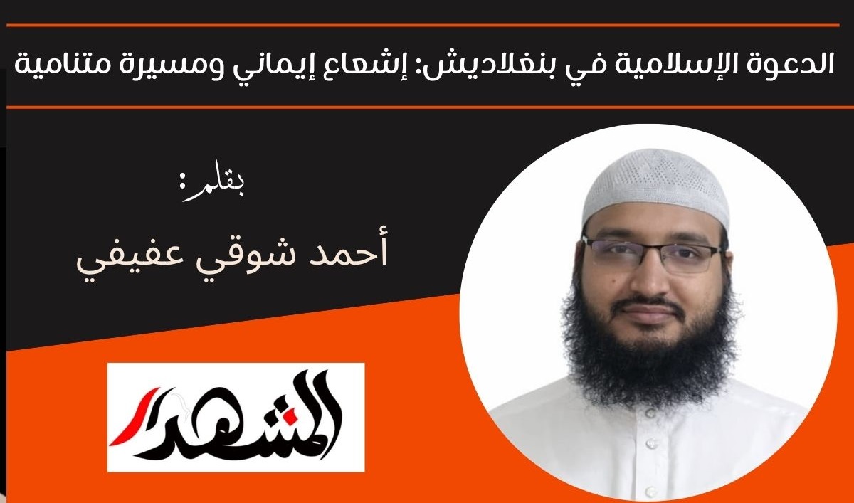 الدعوة الإسلامية في بنغلاديش: إشعاع إيماني ومسيرة متنامية 

