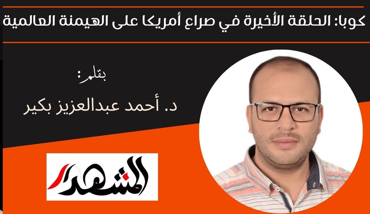 كوبا: الحلقة الأخيرة في صراع أمريكا على الهيمنة العالمية 