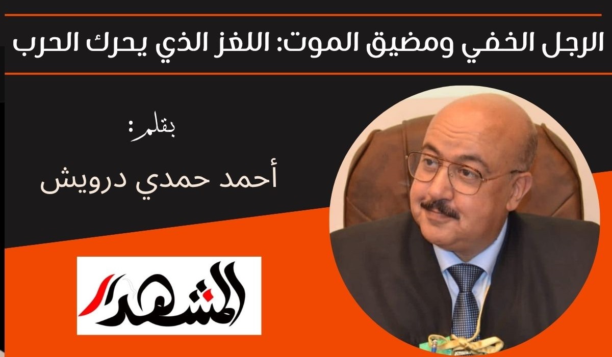 الرجل الخفي ومضيق الموت: اللغز الذي يحرك الحرب 