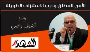 الأمن المطلق وحرب الاستنزاف الطويلة 